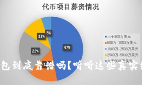 小狐钱包到底靠谱吗？听听这些真实经历吧！