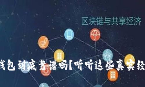 小狐钱包到底靠谱吗？听听这些真实经历吧！