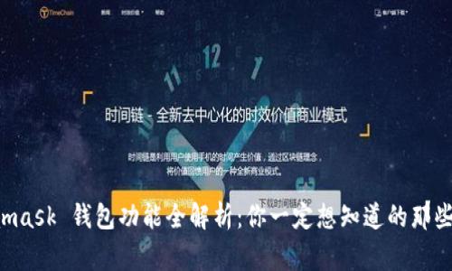 Metamask 钱包功能全解析：你一定想知道的那些事儿！