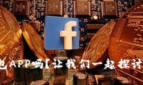 你知道什么是热钱包APP吗？让我们一起探讨它的优势与选择吧！