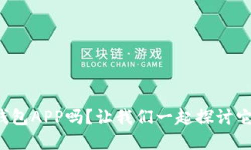 你知道什么是热钱包APP吗？让我们一起探讨它的优势与选择吧！