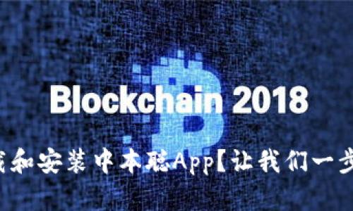 如何下载和安装中本聪App？让我们一步步来吧！