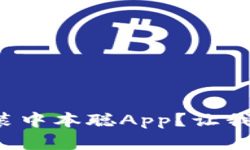 如何下载和安装中本聪App？让我们一步步来吧！