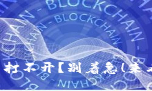 小狐钱包浏览器打不开？别着急！来看看解决办法吧！