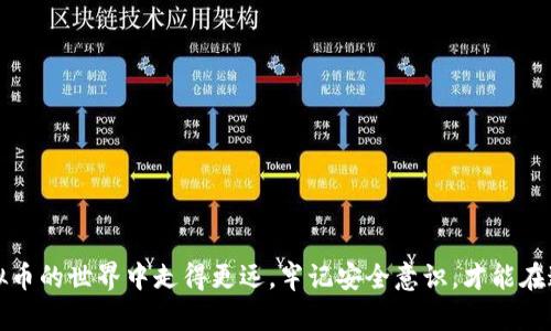 虚拟币地址在哪里看？快来了解这几种查找方式！

guaijianci虚拟币地址,加密货币,区块链,数字资产/guanjianci

引言：什么是虚拟币地址？
在谈论虚拟币（如比特币、以太坊等）时，虚拟币地址是一个极其重要的概念。它就像是你在银行的账户号码，一个独特的电子身份，允许你接收和发送数字货币。虚拟币地址是一串字母和数字组合，拼成了你在区块链上的“住址”。但问题来了：如何找到你的虚拟币地址呢？接下来，我将告诉你几种常用的方法，帮助你轻松查看和管理你的虚拟币地址。

1. 通过交易所查看虚拟币地址
如果你在一家加密货币交易所（例如币安、火币、Coinbase等）进行交易，你的虚拟币地址可以在你的账户中轻松找到。通常，这个过程是非常简单的。以下是查找步骤： 
ul
    li登录你的交易所账户。/li
    li在你的账户页面，寻找“资产”或“钱包”部分。/li
    li选择你想要查看的虚拟币（例如比特币）并点击“提币”或“充值”。/li
    li此时，你将看到一个虚拟币地址，通常是一个长串字符。/li
/ul
值得注意的是，不同平台的界面可能略有差异，但大体流程是相似的。确保在进行操作之前检查清楚地址的准确性，因为错误的地址可能导致资产损失。

2. 自己的钱包软件
如果你使用的是个人钱包（例如MetaMask、Trust Wallet、Ledger等），查看虚拟币地址也非常简单。以MetaMask为例，操作步骤如下：
ul
    li打开你的MetaMask钱包。/li
    li在你的钱包界面，可以清晰地看到你的账户地址。/li
    li点击账户地址旁的复制按钮，将地址复制到剪贴板。/li
/ul
每种钱包软件的操作可能会略有不同，但通常都能在账户或主界面上找到地址信息。使用个人钱包的好处在于，除了可以更好地控制自己的资产，你还能更高效地进行管理和交易。

3. 使用区块链浏览器
区块链浏览器是查看虚拟币地址的另一种有效方式。无论你是想查看自己的地址，还是想了解其他用户的地址，只需输入地址即可。常见的区块链浏览器有Blockchain.com（比特币）、Etherscan.io（以太坊）等。以下是使用区块链浏览器的简单步骤：
ul
    li打开一个你选择的区块链浏览器。/li
    li在搜索框中输入你想要查询的虚拟币地址。/li
    li点击搜索，结果会显示该地址的所有交易历史和当前余额。/li
/ul
这种方法特别适合那些喜欢了解区块链技术的用户，因为你不仅能看到当前余额，还能查看到某个地址的全部交易记录。通过浏览器，你会对虚拟币的流动情况有更全面的了解。

4. 查看交易记录
如果你曾向某个地址发送过虚拟币，那么在你的交易记录中，也能找到这个地址。对于使用交易所的用户，通常每次交易都会有通知和历史记录。在历史记录中，你可以通过调阅来查找具体交易的细节，包括发送和接收的地址。常见的步骤为：
ul
    li访问你的交易所账户，选择“历史”或“交易记录”标签。/li
    li查找相关交易，信息中会显示发送和接收的地址。/li
/ul
通过此方式，你能够精确地弄清楚每个虚拟币的流动，确保资产的安全性。

5. 常见问题解答
在面对虚拟币地址时，许多人可能会产生一些疑问，以下是两个常见问题及其详细解答。

h4问题一：虚拟币地址是否可以更改？/h4
虚拟币地址一般情况下是固定的。如果你是使用交易所，它会为你分配一个唯一的地址用于接收款项。不过，许多高安全性的钱包（如硬件钱包）允许生成多个地址，以增强隐私性和安全性。在使用过程中，建议不定期更换地址，提高资金安全性。

h4问题二：我该如何确保我的虚拟币地址安全？/h4
保护你的虚拟币地址安全至关重要。以下是几条建议：
ul
    li确保使用强密码和双因素认证（2FA）来保护你的交易所或钱包账户。/li
    li定期检查交易记录，确保没有未经授权的交易。/li
    li如果你使用的是热钱包，建议尽量不要存放大量资产，而是使用冷钱包（硬件钱包）来存储长期资产。/li
/ul
通过上述措施，可以极大地降低虚拟币地址被盗或滥用的风险。

总结
虚拟币地址是进行加密货币交易的基础，了解如何找到和管理自己的虚拟币地址至关重要。不论你是新手还是老玩家，掌握这些技巧都能帮助你在虚拟币的世界中走得更远。牢记安全意识，才能在这片充满可能性的土地上自由、自信地探索。