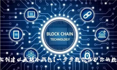 如何轻松创建以太坊冷钱包？一步步教你保护你的数字资产！