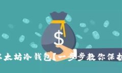 如何轻松创建以太坊冷钱