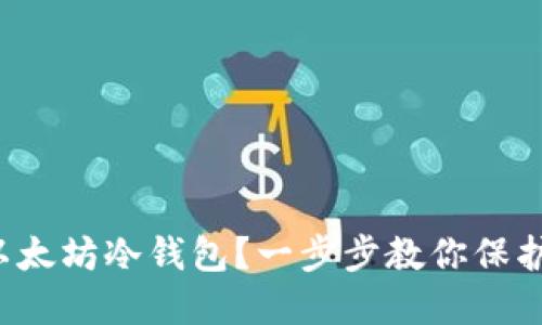 如何轻松创建以太坊冷钱包？一步步教你保护你的数字资产！