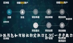 小狐钱包如何轻松绑定微