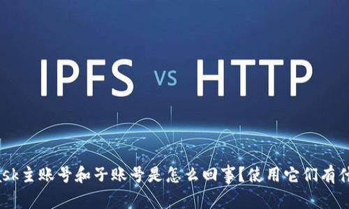 “MetaMask主账号和子账号是怎么回事？使用它们有什么好处？”