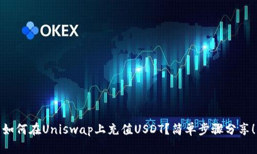 如何在Uniswap上充值USDT？简单步骤分享！