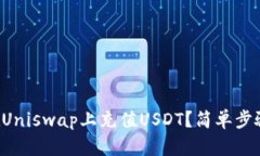 如何在Uniswap上充值USDT？简