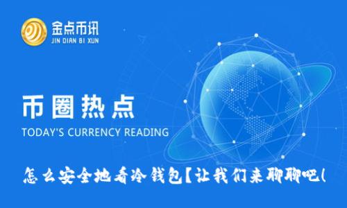 怎么安全地看冷钱包？让我们来聊聊吧！