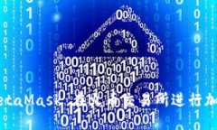 如何使用 MetaMask 在火币交