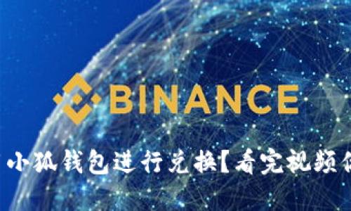 如何使用小狐钱包进行兑换？看完视频你就懂了！