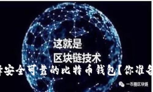 如何选择安全可靠的比特币钱包？你准备好了吗？