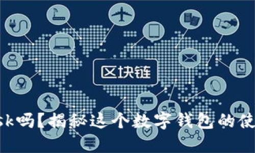 你会用MetaMask吗？揭秘这个数字钱包的使用技巧与安全性