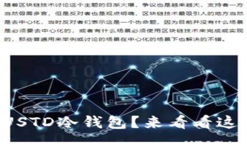 如何选购USTD冷钱包？来看看这些图片吧！