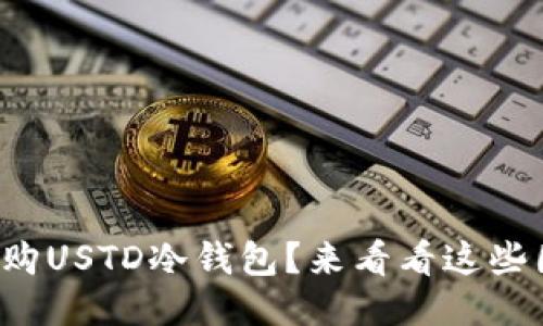 如何选购USTD冷钱包？来看看这些图片吧！