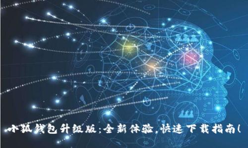 小狐钱包升级版：全新体验，快速下载指南！