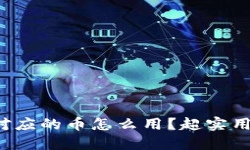 小狐钱包中对应的币怎么用？超实用指南在这里！