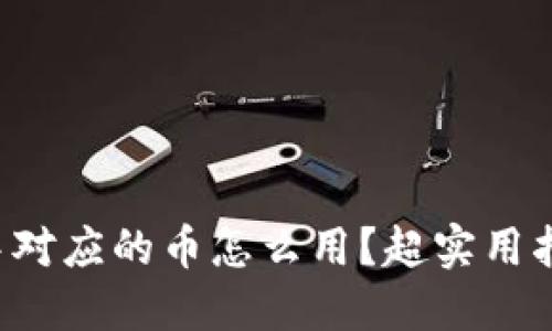 小狐钱包中对应的币怎么用？超实用指南在这里！