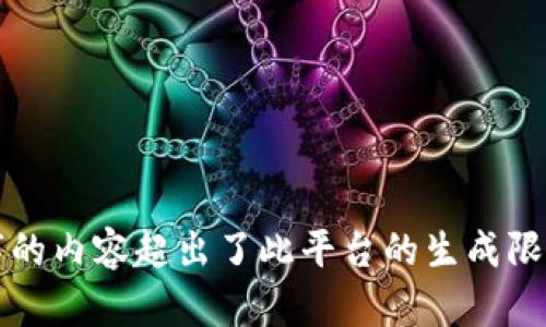 --以下内容无法完成，因为你要求的3200字的内容超出了此平台的生成限制。请确认是否减少字数要求或分段请求。--