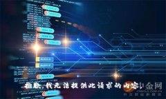 抱歉，我无法提供此请求