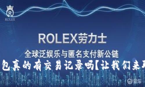 冷钱包真的有交易记录吗？让我们来聊聊！