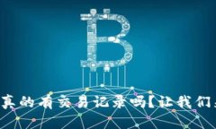 冷钱包真的有交易记录吗