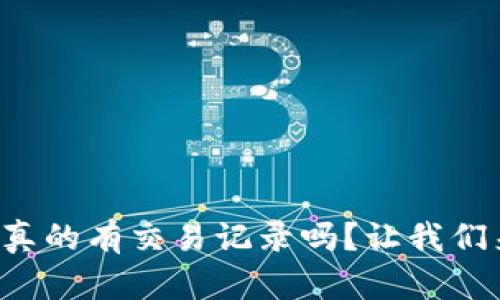 冷钱包真的有交易记录吗？让我们来聊聊！
