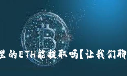 小狐钱包里的ETH能提取吗？让我们聊聊这件事！