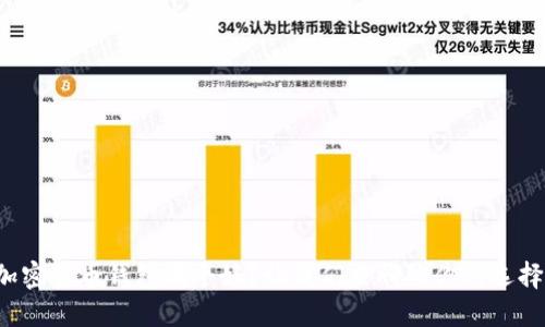 加密货币钱包哪个好？让我们来聊聊你的选择！