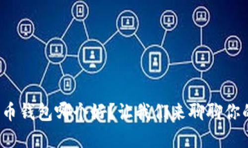 加密货币钱包哪个好？让我们来聊聊你的选择！
