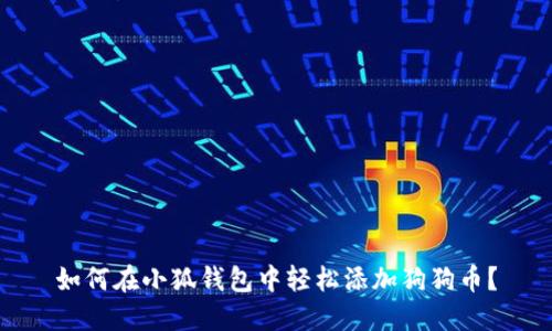 如何在小狐钱包中轻松添加狗狗币？