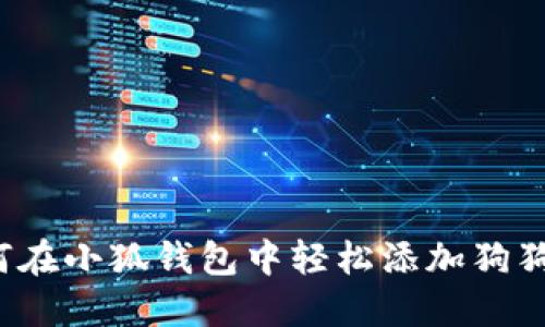 如何在小狐钱包中轻松添加狗狗币？