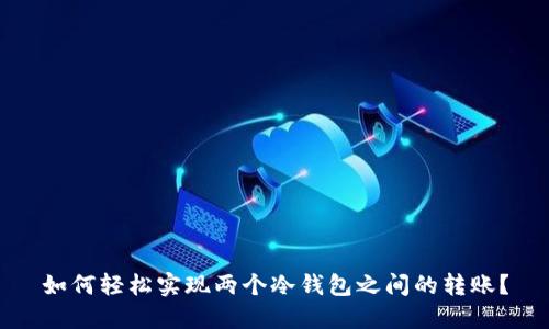 如何轻松实现两个冷钱包之间的转账？