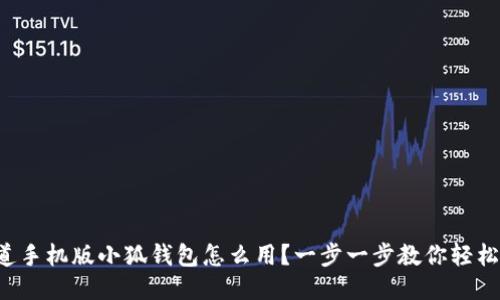 想知道手机版小狐钱包怎么用？一步一步教你轻松上手！