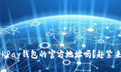 你知道OKPay钱包的官方地址吗？赶紧来看看吧！