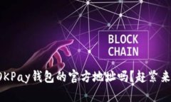 你知道OKPay钱包的官方地址