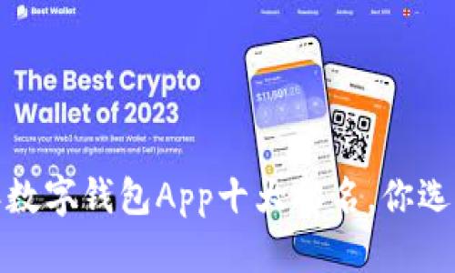 2023年数字钱包App十大排名，你选对了吗？