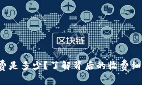小狐钱包手续费是多少？了解背后的收费细节和省钱技巧！