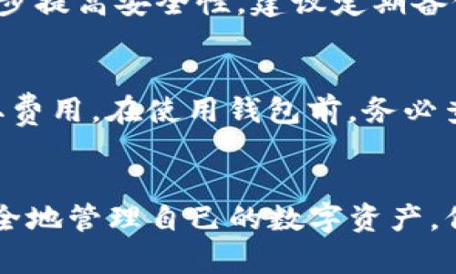   手把手教你如何创建IM钱包，轻松管理你的数字资产！ / 
 guanjianci IM钱包, 创建IM钱包, 数字资产管理, 区块链钱包 /guanjianci 

什么是IM钱包？
IM钱包是一种数字资产钱包，专门用于存储、管理和交易加密货币和其他基于区块链的资产。随着区块链技术的不断发展，越来越多的人开始关注数字货币。IM钱包不仅提供安全的存储环境，还具备交易、转账等多种功能，为用户带来极大的便利。

IM钱包的主要功能
IM钱包的功能多样，用户可以根据自己的需求灵活使用。主要功能包括：
ul
    listrong资产存储：/strong安全地存储多种数字资产，如比特币、以太坊等。/li
    listrong交易与转账：/strong方便的数字货币交易，快速转账，节省手续费。/li
    listrong资产管理：/strong实时查看资产余额，便于用户管理和规划资金。/li
    listrong安全保障：/strong采用多种加密技术，确保用户资产安全。/li
/ul

如何创建IM钱包
创建IM钱包并不复杂，下面是一个详细的步骤指南，让你轻松上手。

h4步骤一：选择IM钱包应用/h4
首先，你需要选择一个适合自己的IM钱包应用。市场上有许多钱包选项，比如软件钱包、硬件钱包和在线钱包。对于初学者来说，软件钱包（如手机APP）操作简单，较为方便。

h4步骤二：下载并安装应用/h4
找到适合你的IM钱包应用后，根据手机操作系统（iOS或Android）下载安装。您可以在官方应用商店（如App Store或Google Play）中搜索并下载。

h4步骤三：注册账户/h4
安装完成后，运行应用。大部分应用会要求你注册一个账户。你需要输入你的邮箱地址、手机号码等信息，并设置一个安全的密码。在此过程中，一定要确保你的密码复杂且难以被猜测。

h4步骤四：备份助记词/h4
IM钱包在注册后会生成一组助记词。这个助记词是恢复你钱包的重要信息，请务必将其妥善保管。不要将助记词分享给他人，因为一旦丢失，账户将无法恢复。

h4步骤五：设置二次验证/h4
为了提高钱包的安全性，建议设置二次验证（2FA）。这通常需要输入一个验证码，确保授权者是你本人。通过这种方式，即使有人获取了你的登录信息，也无法轻易进入你的钱包。

h4步骤六：存入资产/h4
完成注册后，你可以开始向钱包中存入数字资产。通常，钱包内会提供一个接收地址，你可以将加密货币从其他平台转入这个地址。这里，要确认转账信息的准确性，以免资产丢失。

如何使用IM钱包进行交易
完成钱包创建后，你可能想要进行交易。这是一个简单的过程：

h4选择交易方式/h4
IM钱包通常支持多种交易方式，比如传统的法币购买、数字资产兑换等。选择你想要的交易方式，根据应用的指引逐步进行。

h4输入交易信息/h4
输入交易所需的信息，包括收款地址、金额等。在确认之前，一定要仔细检查每一项信息，确保没有错误。

h4进行交易/h4
确认无误后，点击交易按钮，发行交易请求。此时，应用可能会要求你进行安全验证。完成验证后，交易会被处理，通常数分钟内会显示在你的钱包中。

IM钱包的安全建议
使用IM钱包时，安全性是重中之重。以下是一些安全建议：
ul
    listrong启用安全功能：/strong如二次验证、指纹识别等。/li
    listrong定期更改密码：/strong定期更新你的登录密码，避免使用过于简单的密码。/li
    listrong保持软件更新：/strong定期更新IM钱包应用，保持软件的安全性和稳定性。/li
    listrong小心网络钓鱼：/strong不要轻易点击可疑链接，确保你访问的是官方渠道。/li
/ul

IM钱包常见问题解答

h4问题一：IM钱包会丢失吗？/h4
在使用IM钱包时，丢失的风险主要来自助记词和私钥。如果你妥善保管好了助记词和私钥，那么就不会丢失你的资产。为了进一步提高安全性，建议定期备份这些信息并存储在安全的地方。此外，避免连接不安全的Wi-Fi网络，降低风险。

h4问题二：IM钱包的费用是多少？/h4
IM钱包的费用因平台而异。通常情况下，对于转账和交易会收取少量手续费。此外，有些应用可能在充值、提现等操作时也会收取费用。在使用钱包前，务必查看各项费用，以便进行合理的资产规划。

总结
创建IM钱包不仅是管理个人数字资产的有效途径，更是拥抱区块链技术的一步。通过了解如何创建和使用IM钱包，你将能够安全地管理自己的数字资产。保持警惕，妥善保管信息，你的资产将受到更好的保护。希望上述内容能对你有所帮助，让你在数字货币的世界中更加自信、从容。