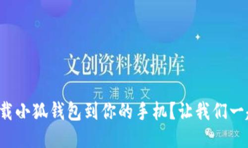 如何轻松下载小狐钱包到你的手机？让我们一起来看看吧！