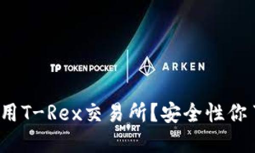 你在考虑使用T-Rex交易所？安全性你了解多少呢？