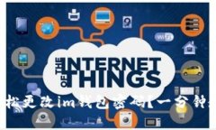 如何轻松更改im钱包密码？