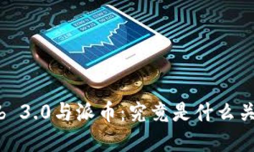 Web 3.0与派币：究竟是什么关系？