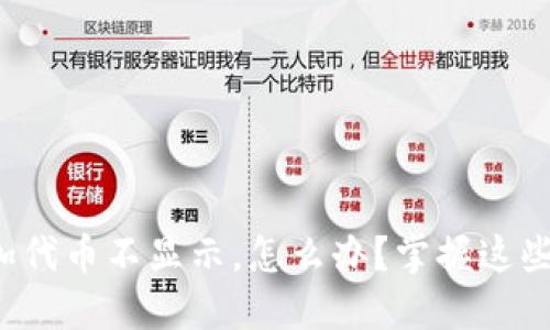 bias小狐钱包添加代币不显示，怎么办？掌握这些小技巧轻松解决！