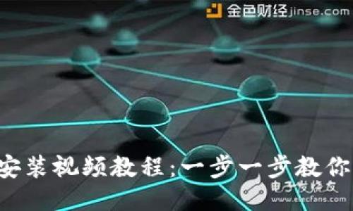 小狐钱包安装视频教程：一步一步教你轻松上手!