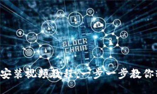 小狐钱包安装视频教程：一步一步教你轻松上手!